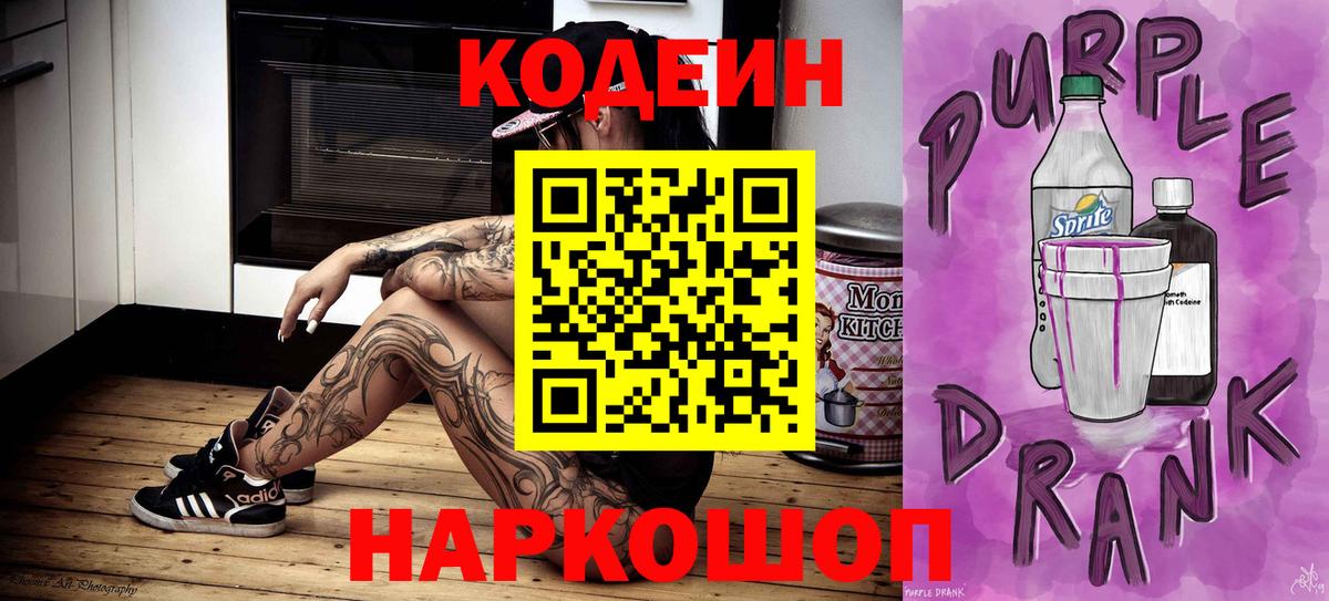 Кодеиновый сироп Lean напиток Lean (лин)  Вход с VPN  Кодеин Purple Drank  Знаменск 